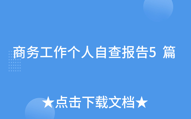 商务工作个人自查报告5篇