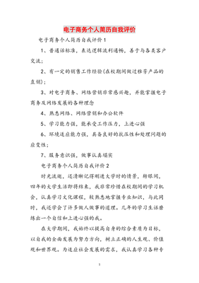 电子商务个人简历自我评价范文